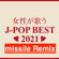 女性が歌う J-POP 2021 missile Remix From EDM Radio Vol.97 image