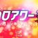 20181021週末ハロアワー 再現mix image