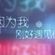 DJ 小亦 2017 (因為我剛好遇見你) image