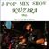 J-POP MIX SHOW KUZIRA 5月 7年目 image