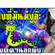เพลงที่มีงูออกมา 2017 #เพลงตื๊ดๆนอกผับ #AONWARPREMIX image