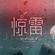 【DJ DOTSZXC】惊雷 x 呓语 x 爱有什么罪 x 爱自己更深 x 欧若拉 2O2O MANYAO NONSTOP MiX image