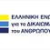 Ελληνική Ένωση για τα δικαιώματα του ανθρώπου 05-12-2021 image