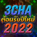 เพลงแดนซ์ 3ช่า ชาโด้ 2021 Vol 1 ต้อนรับปีใหม่2022  - MuyongRemix image