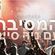 המסיבה 24 במרץ שעה ראשונה image