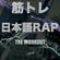 筋トレ×日本語RAP -THE WORKOUT- Mixed By DJ KO-TA image