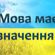 Українська як код нації: чому варто говорити рідною мовою image