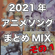 【DJorion】2021年アニメソングまとめMIXその1 image