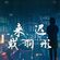 地街洗衣粉《戴雨彤_ 来迟 X 张远_ 嘉宾 X 小力气_ 一格格 X 郭止止_你的眼睛像星星 X 尹昔眠_奔赴星空》2K21 RMX 《VoL.2》 image