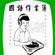 國語作業簿 -Lan party image