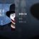 廖晶 - 爱情小丑「我愿意为你做一场小丑表演。」J.s Remix 2019 image