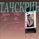 Подкаст : Тачскрин user image