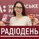 «Радіодень»: Адвокація громадської безпеки під час війни user image