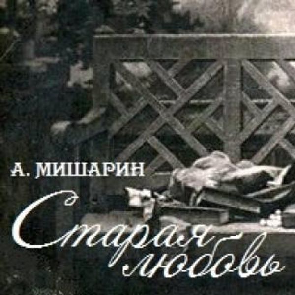 Аудиокнига старая тайна. А.Мишарин книги. Радиоспектакли СССР.