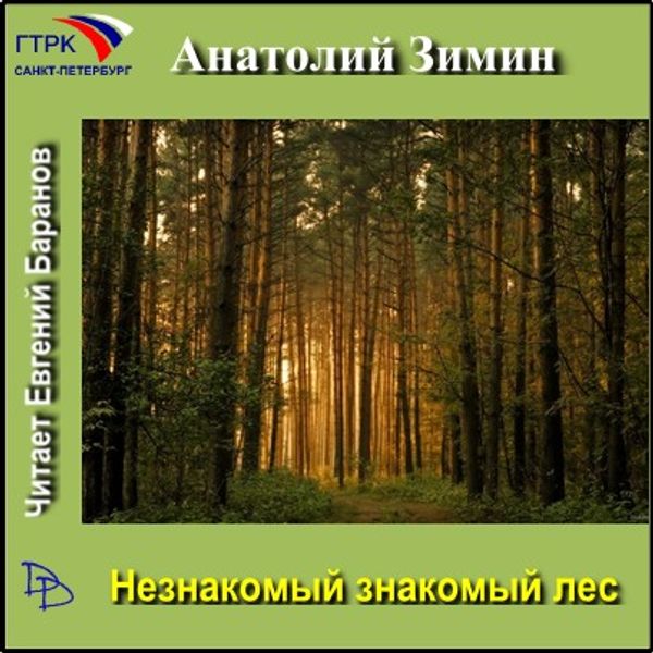 В лесах аудиокнига. Анатолий Зимин незнакомый знакомый лес. Зимин Анатолий Михайлович незнакомый знакомый лес. Природа знакомая и незнакомая. Лес аудиокнига слушать онлайн бесплатно.