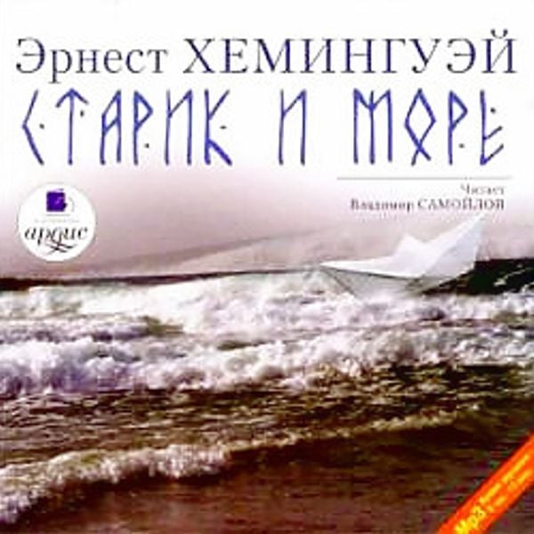 Аудиокнига эрнеста хемингуэя старик и море. Старик и море обложка книги. Старик и море в сборнике книга.