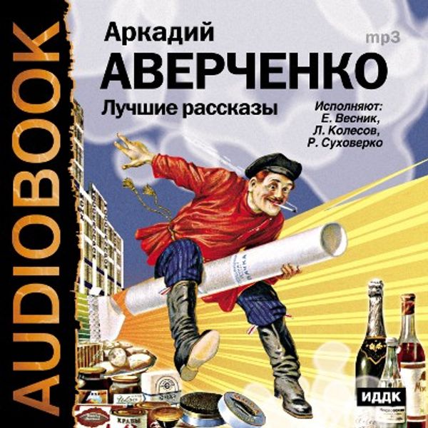 Т аверченко произведения. Аверченко а. "рассказы". Рассказы Аркадия Аверченко. Книга Аверченко юмористические рассказы.