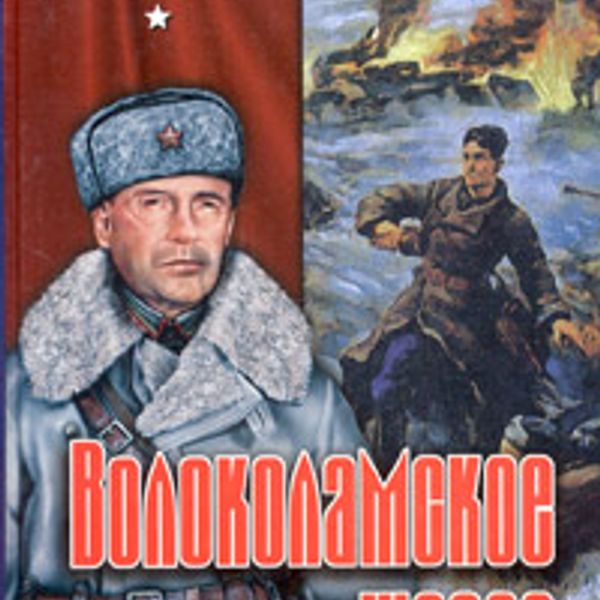 А бек. Александр Бек Волоколамское шоссе. Книга Волоколамское шоссе Александра Бека. Роман Волоколамское шоссе. Волоколамское шоссе обложка книги.