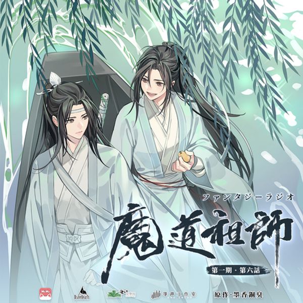 魔道祖师【日语版】_第1季_06 by 随便| Mixcloud