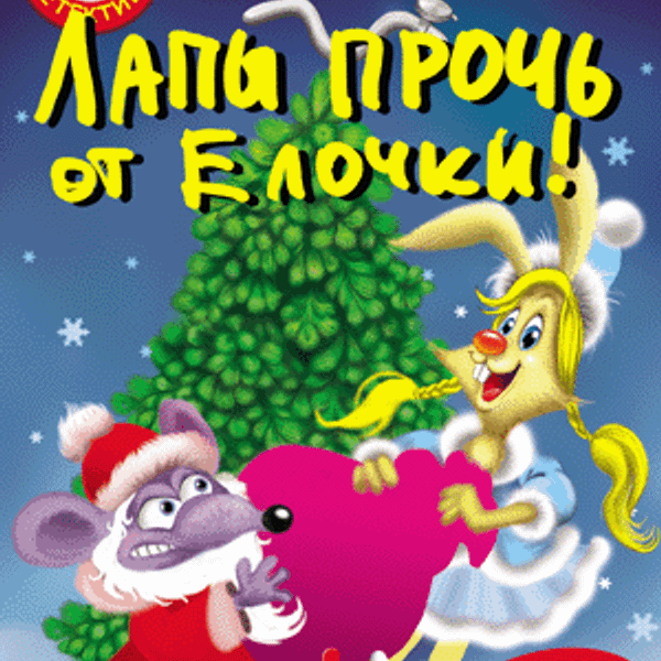 Лапы прочь. Лапы прочь от ёлочки! Екатерина Оковитая Катя Матюшкина книга. Матюшкина к лапы прочь от елочки аннотация. Руки прочь от елочки. Фото Кати Матюшкиной и Кати Оковитой.