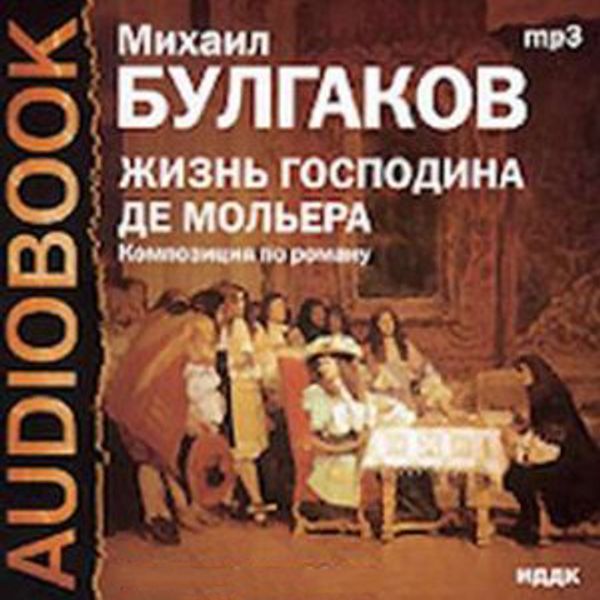 Жизнь господина. Жизнь господина де Мольера Михаил Булгаков. Жизнь господина де Мольера Михаил Булгаков спектакли. Булгаков жизнь господина де Мольера театральный Роман Озон. Чернова все краски мира кроме желтой театр времен Мольера.