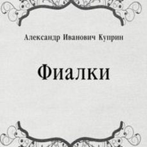 Особое предложение книга. Куприн а. "фиалки". Чехов предложение. Рассказ фиалки Куприн.