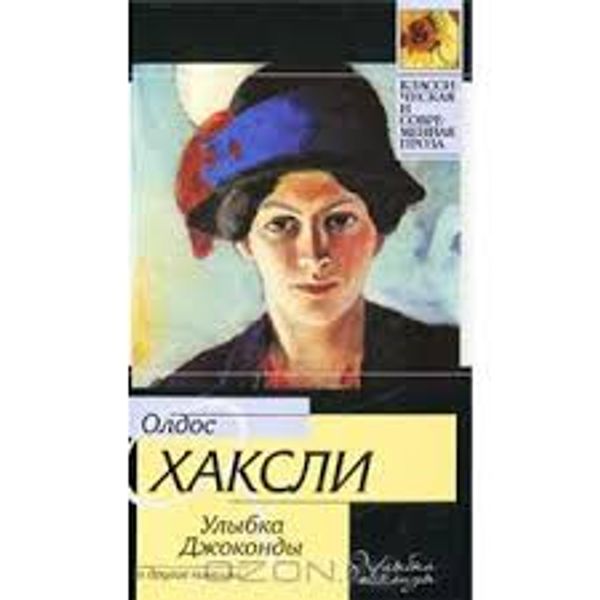 шутовской хоровод книга. хаксли шутовской хоровод книга. желтый кром хаксли книга. олдос хаксли о дивный новый мир. олдос хаксли двери восприятия рай и ад.