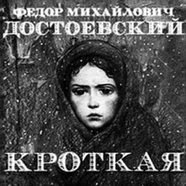 Кроткая достоевский. Кроткая Федор Достоевский. Кроткая Федор Достоевский книга. Достоевский Кроткая Глазунов. «Кроткая» ф. м. Достоевского..