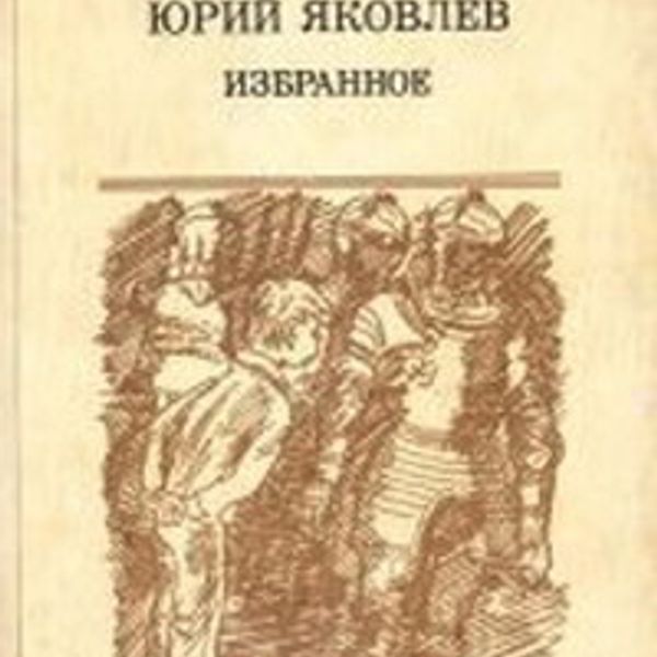 Рассказы яковлева краткое содержание. ЮРИЙЯКОВЛЕВ «избранное» книга. Книги Юрия Яковлева избранное.