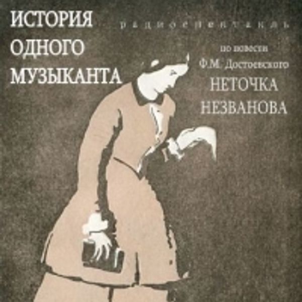 неточка незванова театр. повести и рассказы. достоевский рассказы. обложка книги достоевский ф. повести достоевского.