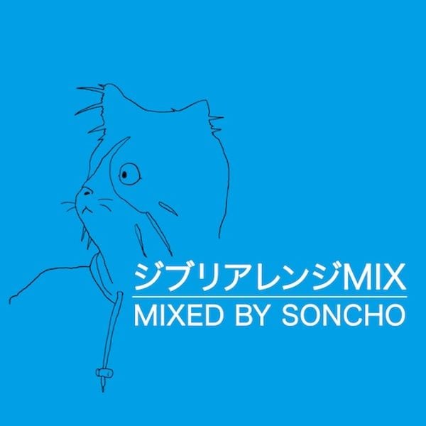 ジブリアレンジmix By Soncho Mixcloud