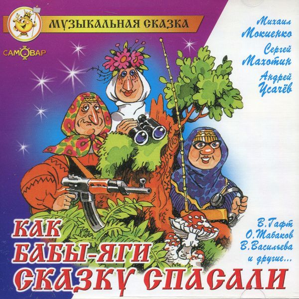 как бабы-яги сказку спасали книга.