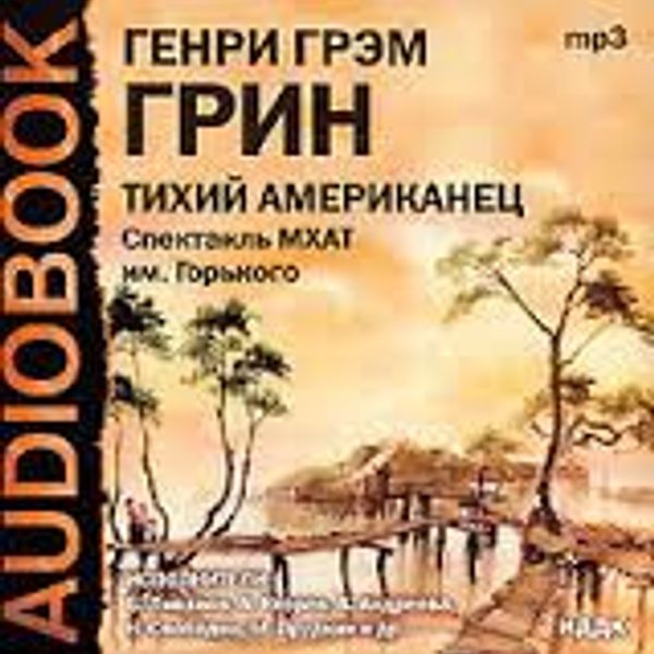 Слушать аудиокнигу американец 3. Грин г. "тихий американец". Грэм Грин. Грэм Грин книги.