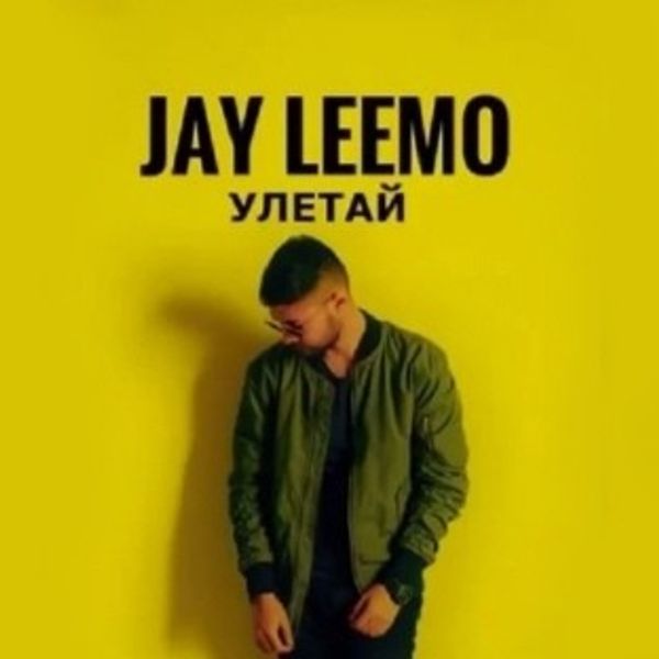 Как называется песня джей джей. Jay Leemo Улетай. Jay Leemo Улетай DJ Geny Tur Techno Project. Улетай (DJ Geny Tur & Techno Project Remix) Jay Leemo. Jay Leno Улетай.