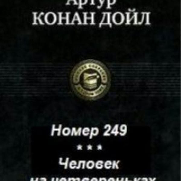 Номер 249. Номер 249 Артур Конан Дойл. Номер 249 Артур Конан Дойл книга. Человек на четвереньках Артур Конан Дойл. Артур Конан Дойл смерть.