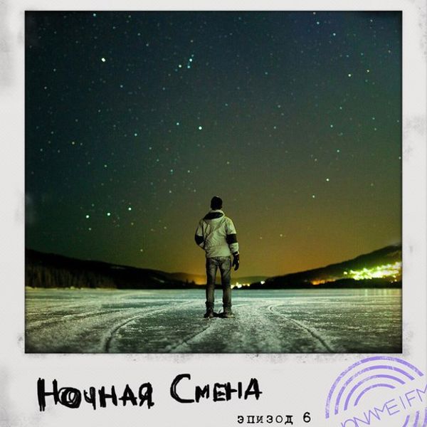 Ночная смена картинки прикольные