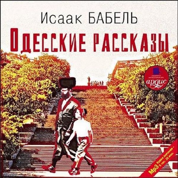 Бабель одесские рассказы. Одесские рассказы. Бабель и.. Одесские рассказы Исаак Бабель книга. Одесские рассказы аудиокнига. Одесские рассказы Исаак Бабель книга 1923.