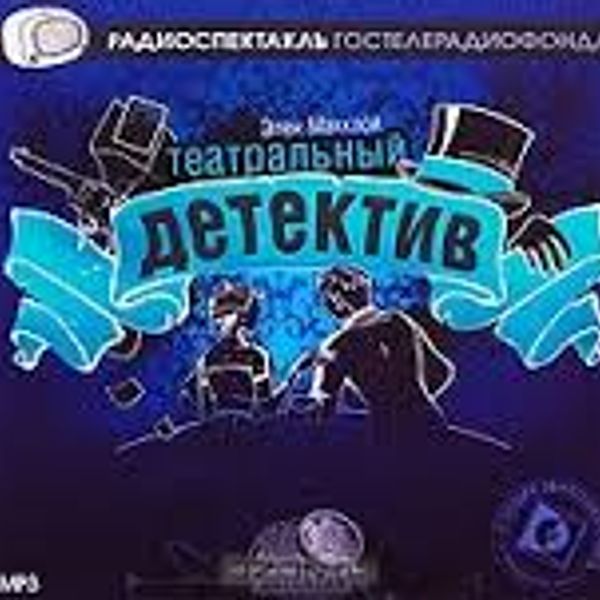 Слушать спектакль. Радиопостановки театр у микрофона. Радиоспектакли ссср. Пер валё — гибель 31-го отдела. Радиоспектакли из архива детектив.