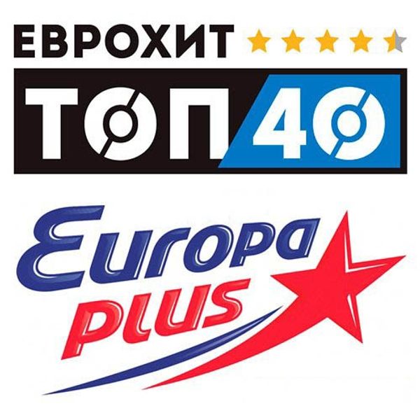 Радио топ 40 этой недели. ЕВРОХИТ топ 40. ЕВРОХИТ топ 40 Europa Plus. Европа плюс топ. Топ Европа плюс 2020.