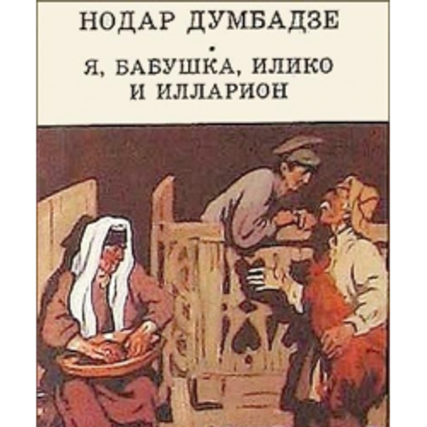 Персонаж повести думбадзе. Я бабушка Илико и Илларион. Бабушка Илико и Илларион книга. Я, бабушка, Илико и Илларион (1962). Я бабушка Илико и Илларион иллюстрации.