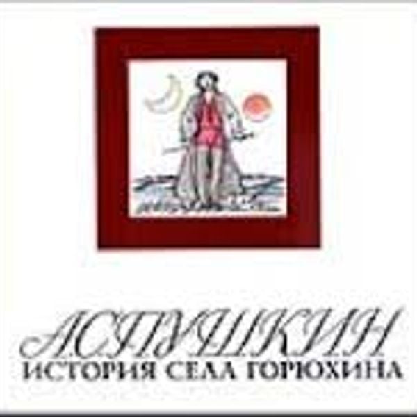 Снизу предложение с этим словом. Обитатели горюхина большею частью роста. Обитатели горюхина большею частью роста. Актёры театра пушкина москва. История села горюхина пушкин анализ.