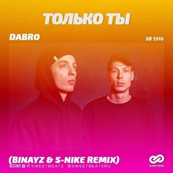 Можно погромче сделать ремикс. Dabro только ты. Dabro - Юность (s-Nike Remix). Dabro только ты не плачь. Dabro - Юность (s-Nike Remix) картинки.