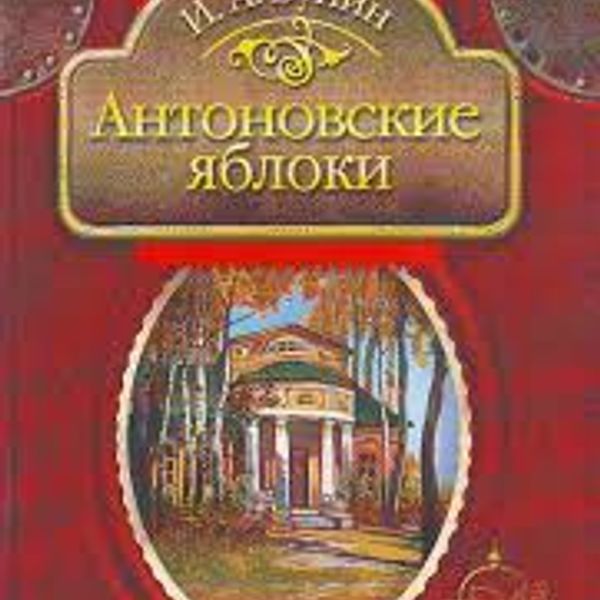 Антоновские яблоки есть. Антоновские яблоки примеры запахов и звуков.