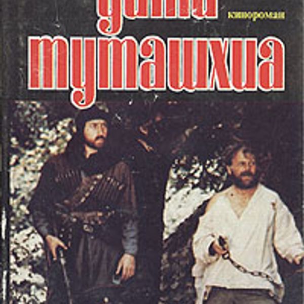 Чабуа Амирэджиби Дата Туташхиа. Дата Туташхиа Чабуа Амирэджиби книга. Дата Туташхиа фото.