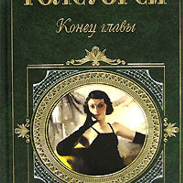 английский писатель джон голсуорси. голсуорси д. джон голсуорси конец главы. джон голсуорси творчество. голсуорси конец главы.