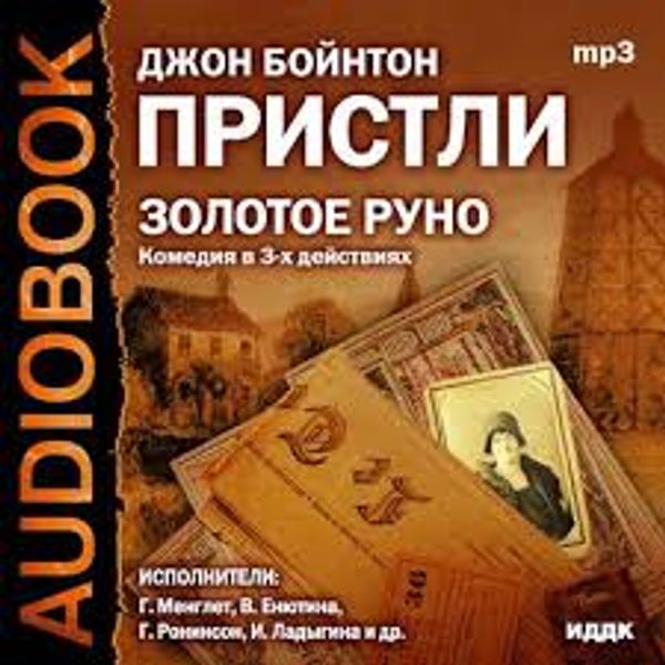 Аудиокнига миниатюры. Золотое Руно Пристли Джон Бойнтон книга. Пристли золотое Руно. Роберт Сойер золотое Руно аудиокнига. Джон Пристли аудиокниги.