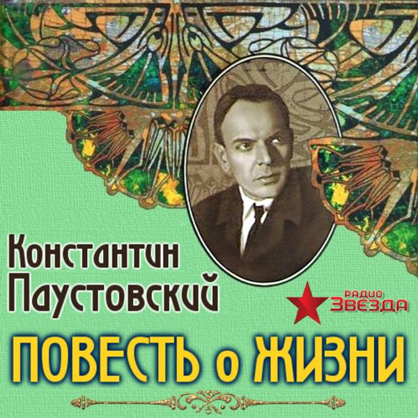 Паустовский книги слушать