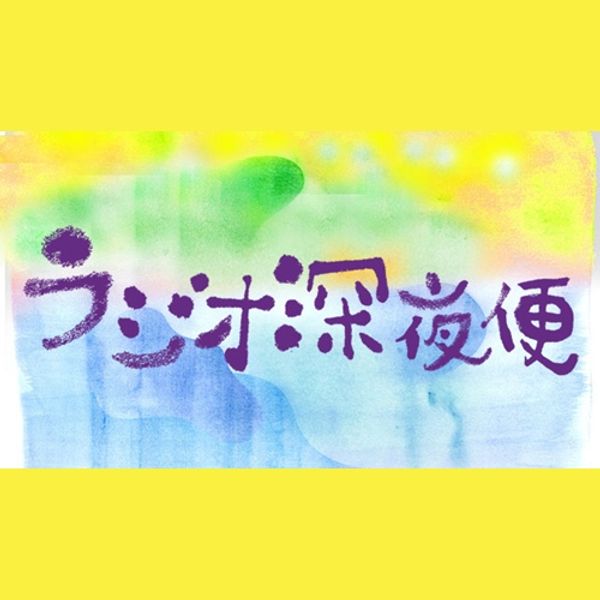 ラジオ深夜便18年10月22日徳田章 Br Br にっぽんの歌こころの歌 Br ジャパニーズ ポップス Br ７０年代前半のフォーク ポップス Br 全国の天気 By Radiobeat Mixcloud