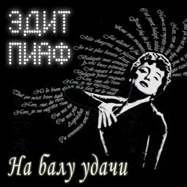 Эдит цитаты. Эдит аудио. Эдит Пиаф на балу удачи афиша.