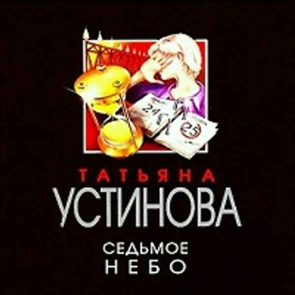 "шок-школа". устинова седьмое небо. седьмое небо аудиокнига слушать. санаторий седьмое небо аудиокнига. устинова.